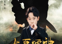 【大夏镖神九岁半】50集短剧免费完整观看