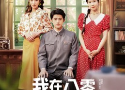 【我在八零，带娃走向幸福人生】30集在线免费短剧全集看