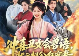 【冲喜丑女会兽语，状元相公狂宠妻】70集短剧全集畅享在线观看