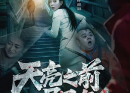 【天亮之前屋里有人】59集短剧免费完整观看