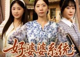 【好婆婆系统儿媳宠上天】81集短剧免费在线览