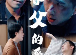 【养父的爱】31集短剧在线完整收看