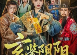 【玄鉴阴阳】81集爆款短剧在线免费收看