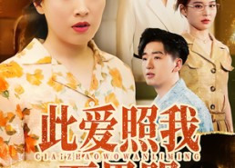 【此爱照我万里明】64集短剧全集免费在线播放