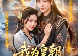 【我为皇朝红尘仙】81集短剧在线免费完整看