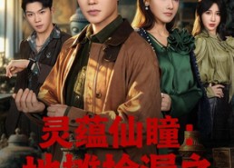 【灵蕴仙瞳：地摊捡漏之天下珍宝】79集短剧免费全集观映