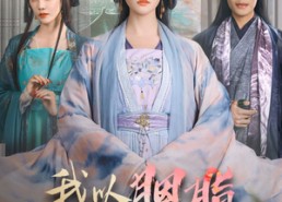 【我以胭脂覆山河】79集短剧在线免费赏看