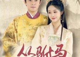 【从驸马到皇帝】99集免费短剧在线完整赏