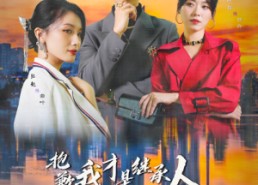 【抱歉我才是继承人】31集在线看短剧全集免费