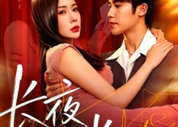 【长夜有光】91集热门短剧免费畅享观看