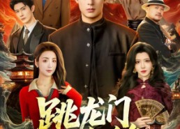 【跳龙门之争锋】81集短剧全集流畅在线观看