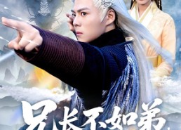 【兄长不如弟那就到人皇幡内一叙】80集短剧免费全集看全