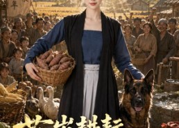 【荒年耕耘，我与全村赴丰年】75集短剧免费高清观看
