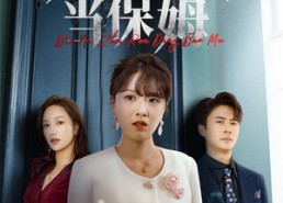 【别拿主人当保姆】64集短剧免费在线赏看