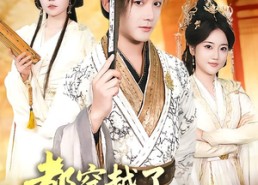 【都穿越了，谁还考科举啊】50集短剧完整版在线观看