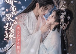 【娇妻欲改嫁，清冷世子不装了】50集短剧全集在线赏阅