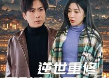 【逆世重修回到妻女死亡前】89集免费短剧完整版观看