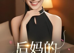【后妈的谎言】39集短剧免费全集畅快观