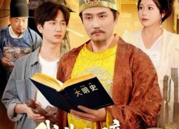 【我朱元璋熟读明史】136集短剧免费全集览看