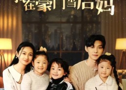 【开局三个崽，我在豪门当后妈】77集短剧在线免费畅看