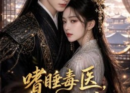 【嗜睡毒医，战神独宠第一季】110集热门短剧在线观看全集