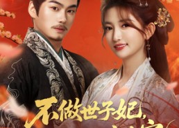 【不做世子妃，我高嫁侯爷享专宠】60集全集短剧高清免费在线播放