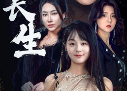 【天道长生】85集短剧在线免费完整看