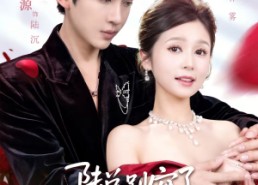 【陆总别宠了，夫人她是假千金】60集短剧完整免费在线赏鉴