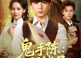 【鬼手陈：八门锁局】71集短剧无删减在线看全