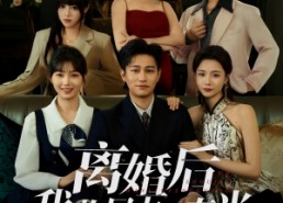 【离婚后我收尽万里春光】80集免费短剧在线全集赏