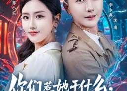 【你们惹她干什么，她老公会修仙】75集短剧全集免费在线播放