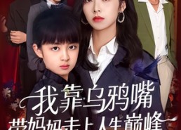 【我靠乌鸦嘴带妈妈走上人生巅峰】61集超火短剧在线免费观看