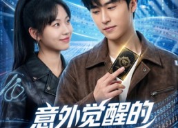 【意外觉醒的幸运体质】70集优质短剧在线免费观看