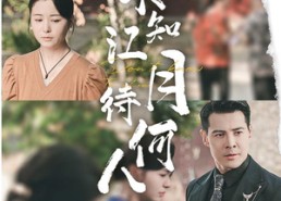 【不知江月待何人】61集在线免费短剧全集观