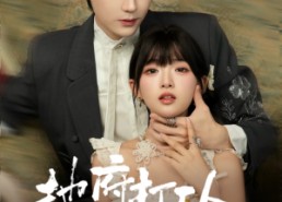 【地府打工人不想996】75集短剧免费高清在线看