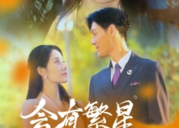 【会有繁星替我爱你】59集免费短剧完整版在线畅看