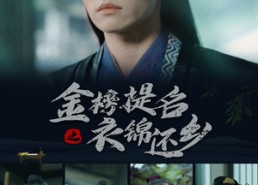 【金榜题名之衣锦还乡】70集短剧免费在线畅快看