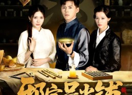 【邪字号当铺】80集短剧免费在线畅享观看