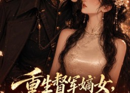 【重生督军嫡女，总长大人别想逃】62集短剧在线免费品鉴