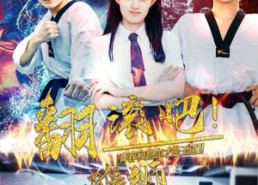 【翻滚吧！雄狮】75集短剧在线免费追看