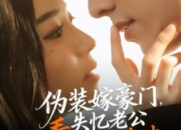 【伪装嫁豪门，失忆老公看破不说破】63集免费短剧完整观看