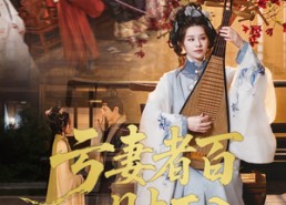 【亏妻者百财不入】60集免费短剧在线畅看