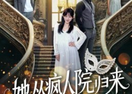 【她从疯人院归来】67集短剧在线免费赏看