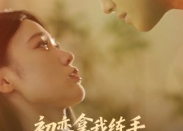 【初恋拿我练手我转身遇到真爱】59集在线短剧免费畅快看