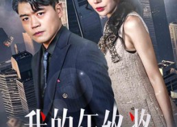 【我的年终奖】30集短剧免费在线看完整版