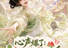 【心声爆了满朝文武都吃瓜第四季】120集短剧免费全集在线赏