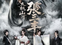 【太极山河：张三丰】85集短剧完整版在线赏