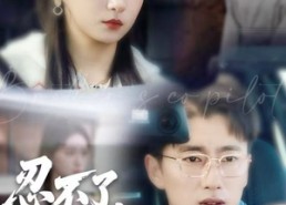 【忍不了，这婚必须腿】60集免费短剧在线全集览