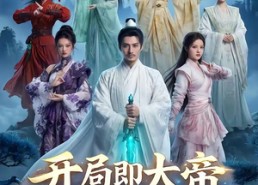 【开局即大帝女徒天赋全满级】73集免费短剧畅快看
