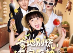 【爹地别慌萌宝厨神养全家】65集短剧在线免费畅看